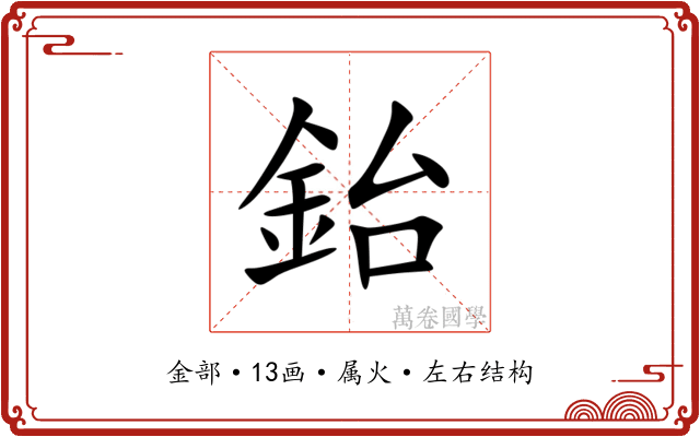 鈶 鈶