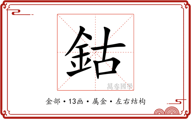 鈷 鈷