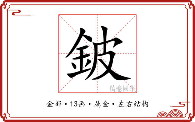 鈹 鈹