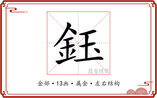 鈺 鈺