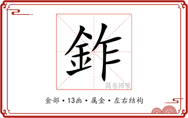 鈼 鈼