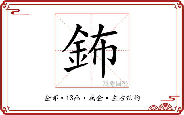 鈽 鈽