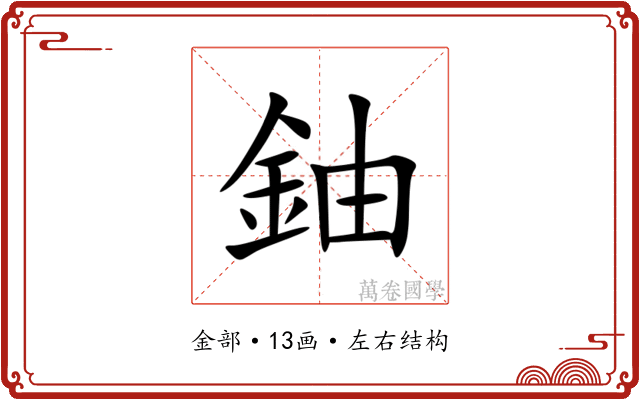 鈾 鈾