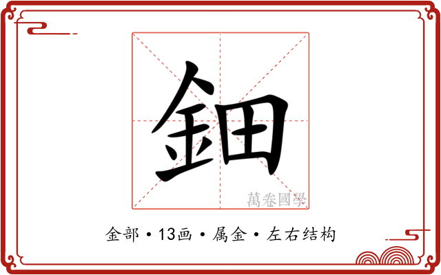 鈿 鈿
