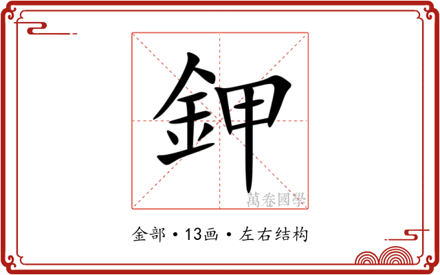 鉀 鉀