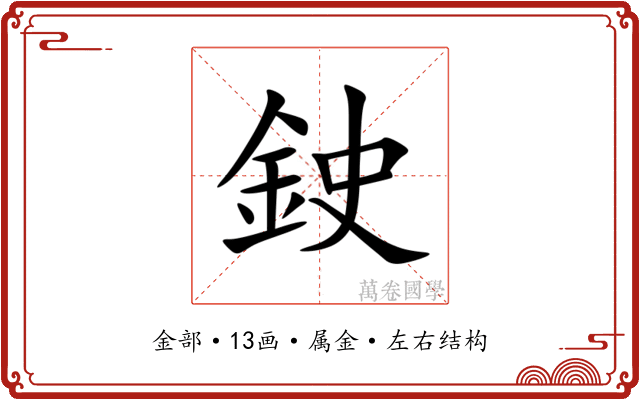 鉂 鉂