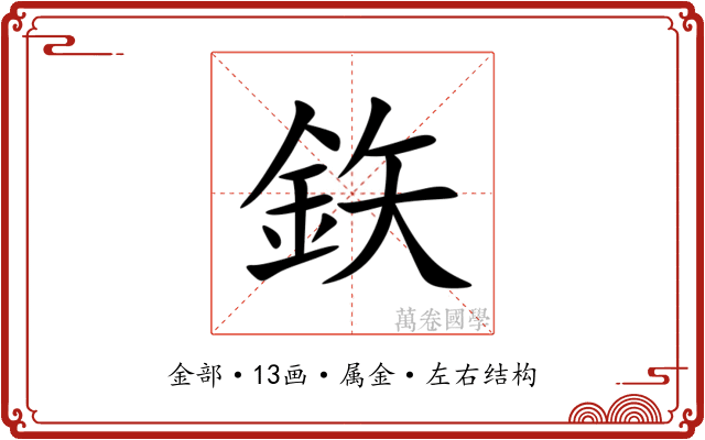 鉃 鉃