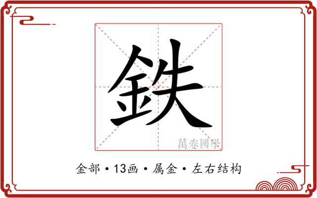 鉄 鉄