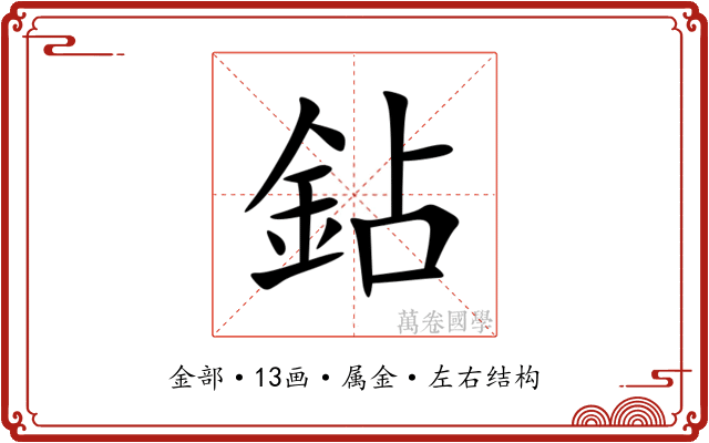 鉆 鉆