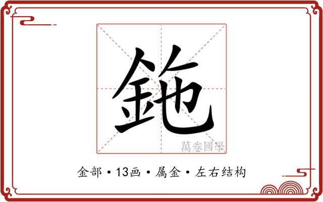 鉇 鉇