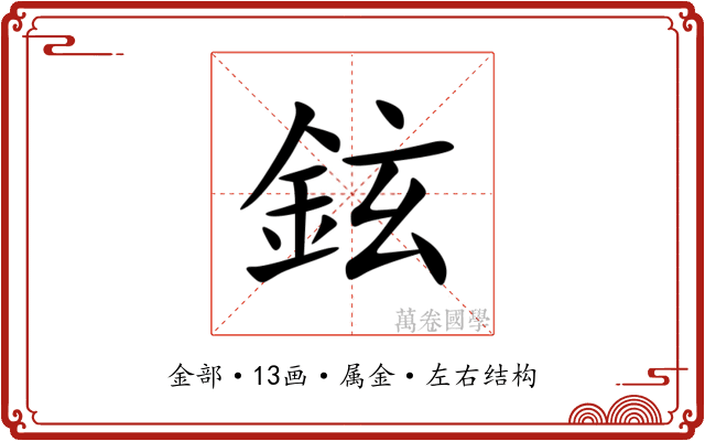 鉉 鉉