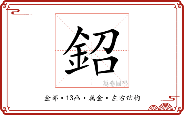 鉊 鉊