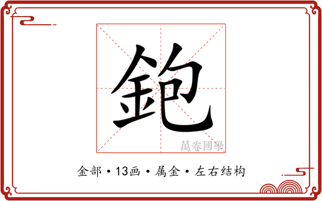 鉋 鉋