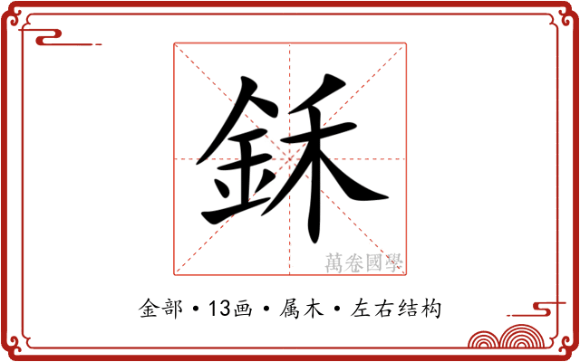 鉌 鉌