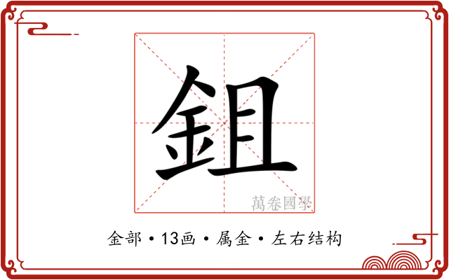 鉏