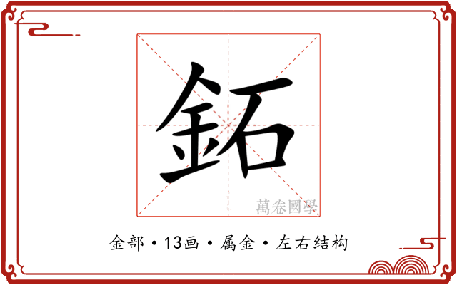 鉐 鉐