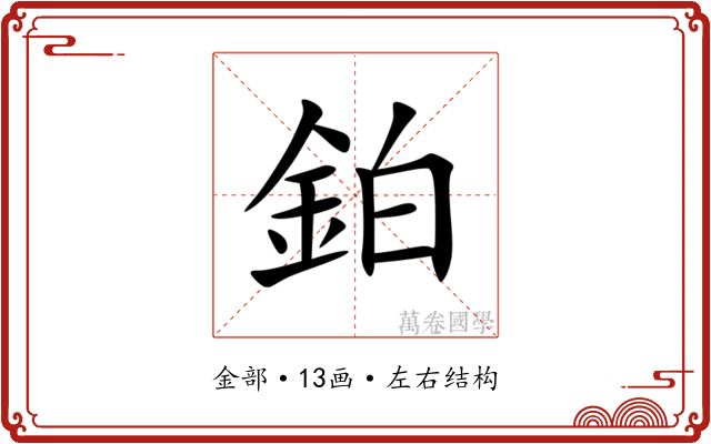 鉑 鉑