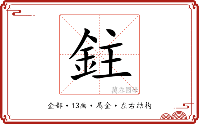 鉒 鉒