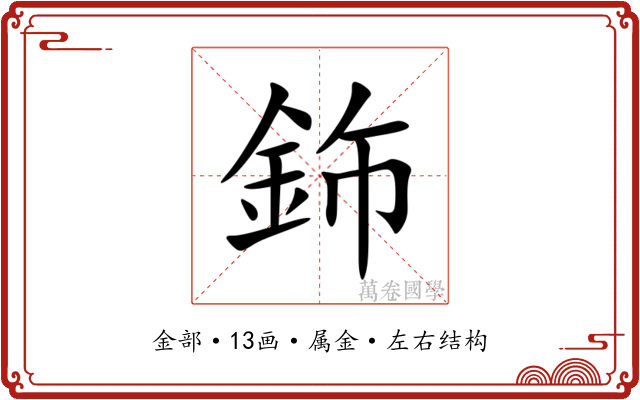 鉓 鉓
