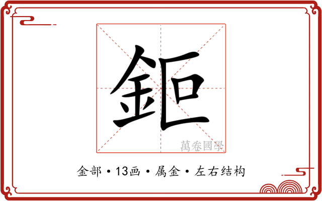 鉕 鉕