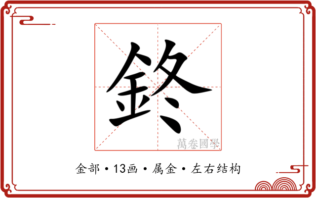 鉖