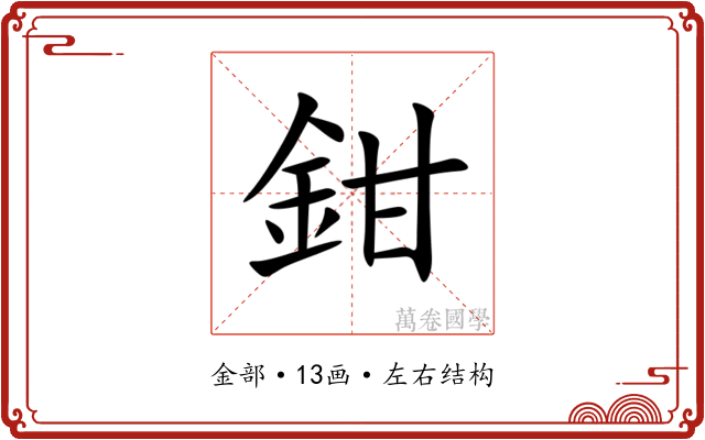 鉗 鉗