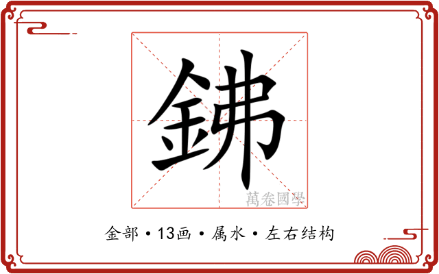 鉘 鉘