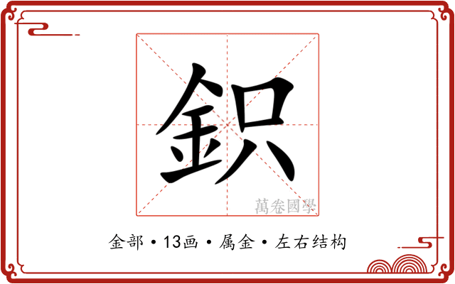 鉙