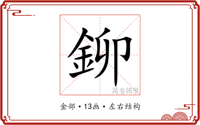 鉚 鉚