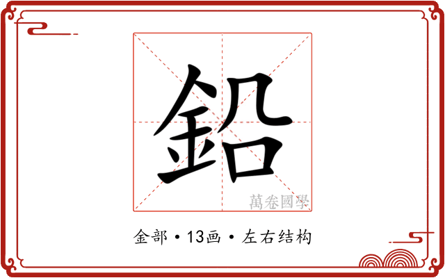 鉛 鉛
