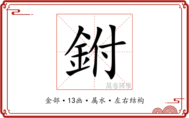 鉜 鉜