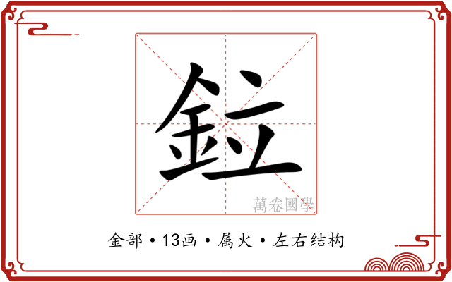 鉝 鉝