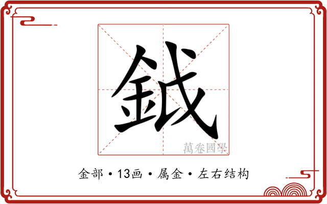 鉞 鉞