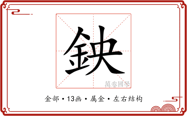鉠 鉠