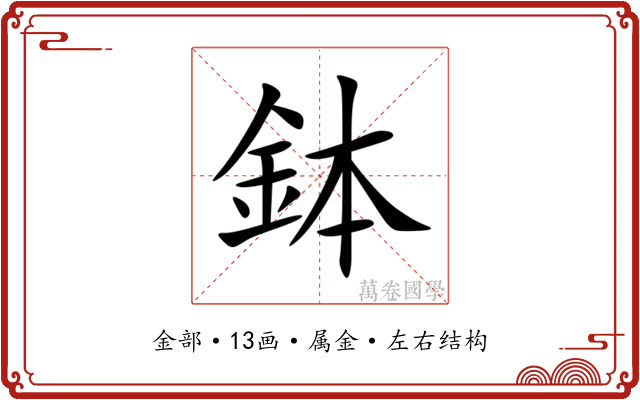 鉢 鉢