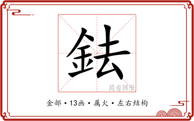 鉣 鉣