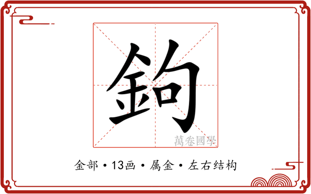 鉤 鉤