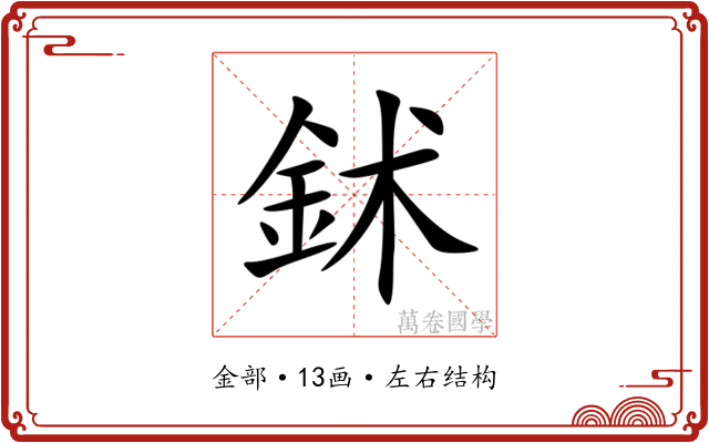 鉥