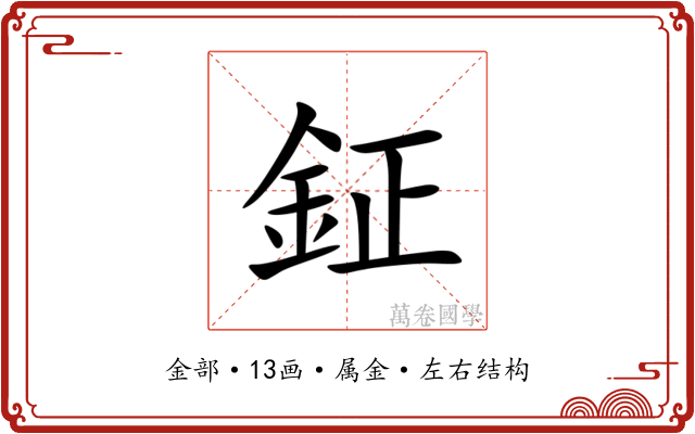鉦 鉦