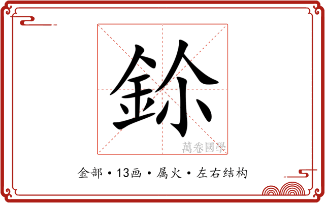 鉩