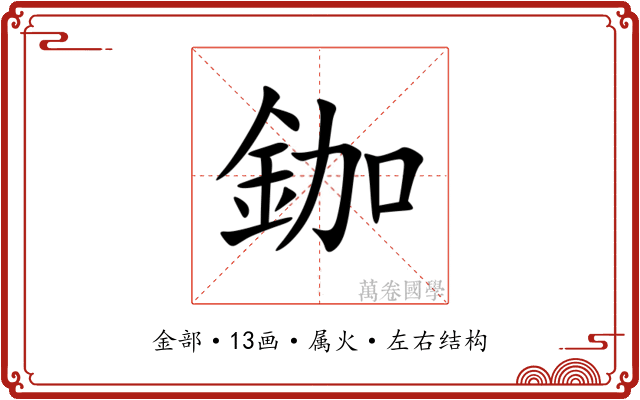 鉫 鉫