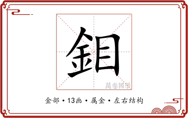 鉬 鉬