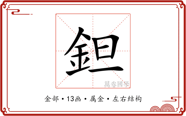 鉭 鉭
