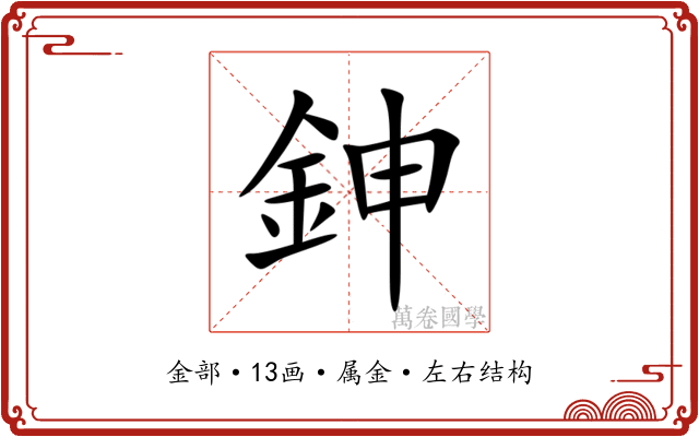 鉮 鉮