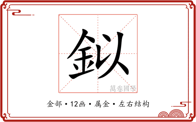 鉯 鉯