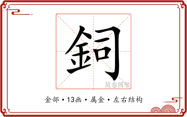 鉰 鉰