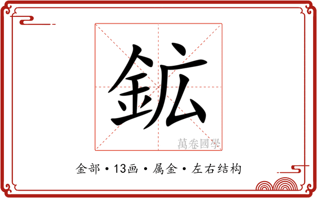鉱 鉱