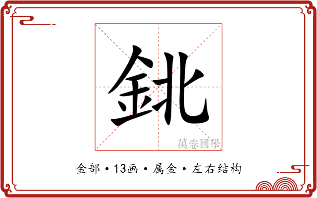 鉳 鉳