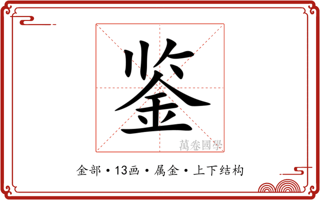 鉴 鉴