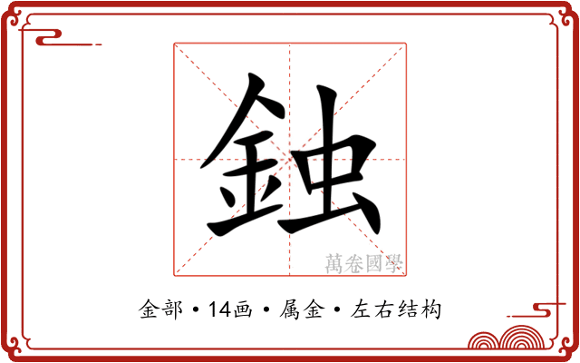 鉵 鉵